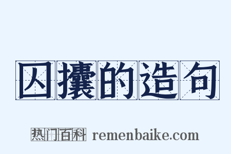 囚攮的造句是什么意思的图片